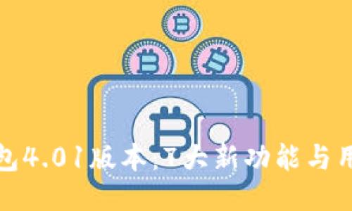 揭秘小狐钱包4.01版本:7大新功能与用户体验提升