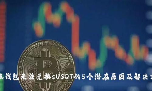 小狐钱包无法兑换sUSDT的5个潜在原因及解决方案
