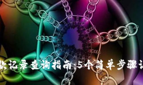 小狐钱包收款记录查询指南:5个简单步骤让你快速找到