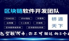 2023年小狐钱包空投代币：你不可错过