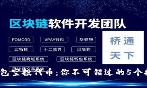 2023年小狐钱包空投代币:你不可错过的5个技巧和常见问题