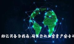 MetaMask 助记词备份指南：确保你的加密