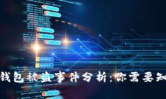 2023年比特币钱包被盗事件分析：你需