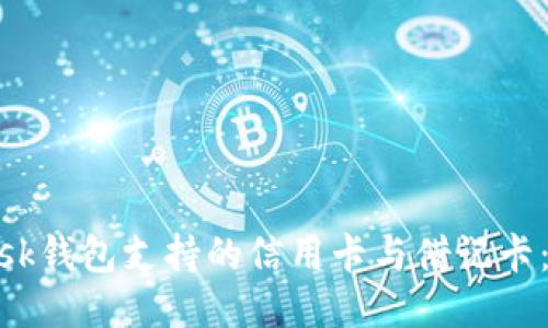 MetaMask钱包支持的信用卡与借记卡:全面指南