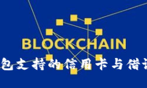 MetaMask钱包支持的信用卡与借记卡:全面指南