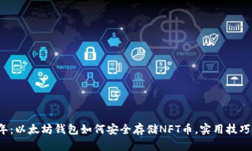 2023年:以太坊钱包如何安全存储NFT币,实用技巧与推荐