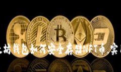 2023年：以太坊钱包如何安全存储NFT币