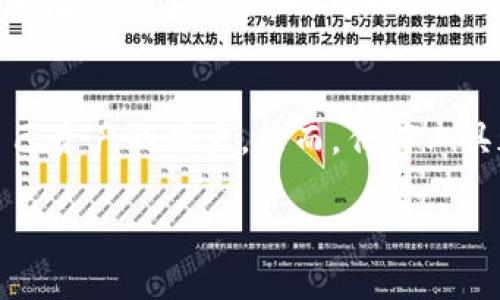   是否要安装MetaMask插件？5个理由帮助你做出选择 / 

 guanjianci MetaMask, 加密钱包, 插件安装, 数字货币 /guanjianci 

引言
在如今的数字时代，越来越多人开始关注加密货币和区块链技术。如果你是这条新兴潮流的参与者之一，MetaMask无疑是你不可或缺的工具之一。MetaMask 是一个加密钱包的浏览器插件，支持以太坊及ERC-20代币的存储和管理。在你考虑是否安装这个插件之前，了解它的功能、优缺点以及在使用过程中需要注意的事项是非常重要的。本文将详细探讨这些方面，帮助你做出明智的决定。

为什么使用MetaMask插件？
在决定是否安装MetaMask之前，首先要理解它带来的价值。MetaMask不仅是一个加密货币钱包，它还充当了与区块链交互的桥梁。在数码货币的交易中，去中心化应用（DApp）越来越普及，MetaMask的作用越发重要。

1. 方便的资金管理
MetaMask支持多种加密货币的存储与管理，它的界面简洁易用，用户可以通过几次点击来完成代币的接收、转账和管理。对于新手用户来说，MetaMask提供了一种非技术化的方式来处理数字资产，降低了进入加密货币市场的门槛。

2. 与去中心化应用的轻松连接
MetaMask的一个主要亮点是其与众多DApp的兼容性。从DeFi平台到NFT市场，用户可以通过MetaMask无缝连接并参与各种去中心化应用。这种便捷的操作使用户能够在一个平台上体验多样化的区块链服务，极大提升了使用的乐趣和便捷性。

3. 安全性考量
安全性是使用任何金融工具时必须考虑的因素。MetaMask以其私钥本地存储的方式，确保了用户的数字资产不会直接暴露给第三方。这意味着即使插件的服务器被攻击，个人的资金依旧是安全的。然而，用户依然需要对自己的私钥和助记词进行妥善保管，一旦丢失，可能会导致资产无法恢复。

4. 浏览器支持与跨平台使用
MetaMask支持多种浏览器，包括Chrome、Firefox、Brave等。同时，它也提供了移动端的应用，确保用户在不同设备上都能便捷地管理资金。这种跨平台的支持使得用户在任何时候、任何地点都能与他们的数字资产交互，满足了现代人快节奏的生活方式。

5. 社区支持与丰富的学习资源
MetaMask背后有一个活跃的开发者社区，用户可以在网上找到大量的学习资源。这些资源包括使用教程、问题解答和最佳实践等，特别是对于新手用户来说，这样的支持对他们快速上手至关重要。

可能的不足之处
尽管MetaMask有许多优点，但在考虑安装时，也要对其不足之处有所了解。首先，由于其基于浏览器的性质，用户的计算机如果感染病毒或恶意软件，可能会面临安全风险。此外，MetaMask有时会遇到网络延迟或性能问题，这可能影响用户的交易体验。还有一点需要注意，MetaMask并不是一个托管钱包，所有资产的安全完全依赖于用户自主管理，这对技术能力不足的用户可能带来一定的挑战。

安装与使用MetaMask的步骤
如果决定安装MetaMask插件，过程相对简单。用户只需访问MetaMask的官方网站，根据所使用的浏览器下载相应的插件，接着进行安装。一旦安装完毕，用户需创建一个钱包，务必将助记词妥善保管。此外，MetaMask支持导入现有的钱包，用户可以根据需求选择适合的设置。

总结与展望
在决定是否安装MetaMask插件时，不妨考虑其提供的便利与安全，以及个人对数字资产的管理能力。MetaMask无疑是在数字货币领域中一个强大的工具，适合希望方便、安全管理自己资产的用户。然而，任何工具都有其适用场景，最重要的是根据个人需求做出合理选择。未来，随着区块链技术的不断发展，MetaMask将继续演进，为用户提供更加丰富的功能和更好的使用体验。

无论你是一个新手还是有经验的用户，MetaMask都值得尝试。借助它，你将能够更好地探索和参与数字货币的世界，拥有更多掌控资产的自由。