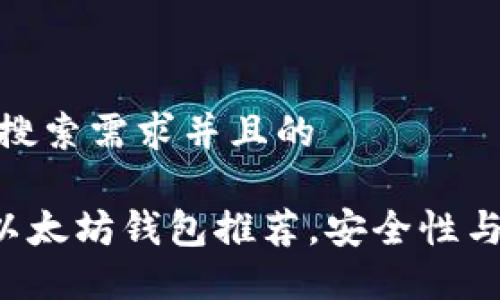 思考一个符合用户搜索需求并且的
2023年12款最佳以太坊钱包推荐,安全性与易用性的完美结合