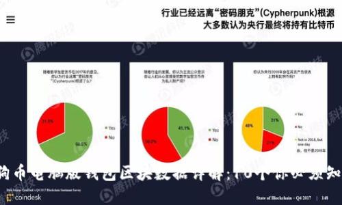 2023年狗狗币电脑版钱包区块数据详解:10个你必须知道的关键点
