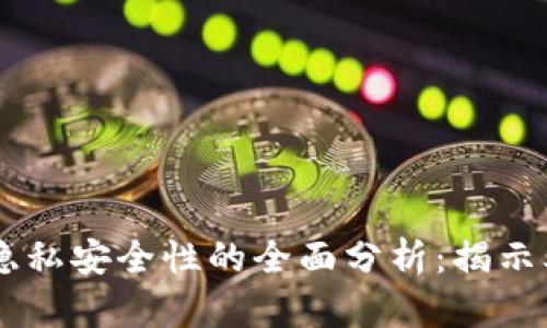 MetaMask隐私安全性的全面分析:揭示5个关键因素