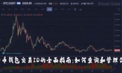 2023年比特币钱包交易ID的全面指南：如