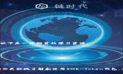   2024年SME-Token钱包的最佳使用指南：