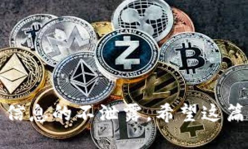  小狐钱包同步手机的详细指南：一步一步教你轻松搞定 / 

 guanjianci 小狐钱包, 手机同步, 电子钱包, 数字货币 /guanjianci 

什么是小狐钱包？

小狐钱包是一款专为数字货币交易和管理而设计的电子钱包应用。用户可以通过这款应用方便快捷地存储、管理和交易各种数字货币。由于数字货币的流行，越来越多的人开始关注这类钱包，而小狐钱包凭借其安全性、易用性等优点，迅速获得了用户的青睐。用户在使用小狐钱包时，往往需要将其同步到手机上，以便随时随地管理自己的资产。

为什么要同步小狐钱包到手机上？

移动设备的便携性让我们能够在任何地点快速获取信息和进行交易。将小狐钱包同步到手机上的好处显而易见，主要包括以下几点：

1. **随时随地访问**：使用手机同步后，用户可以在任何地方进行数字货币的查看和交易，无需使用电脑。

2. **通知提醒**：同步后，用户能实时收到账户变动和交易通知，帮助他们及时作出反应。

3. **增强安全性**：在大多数情况下，手机具有更好的安全措施，比如指纹识别和人脸识别，这将有助于保护用户的资产安全。

综上所述，通过手机同步小狐钱包可以为用户带来更大的便利性和更好的管理体验。

如何同步小狐钱包到手机上？

同步小狐钱包到手机的步骤相对简单，但需要注意一些细节。这部分将逐步讲解如何实现这一步骤。

步骤一：下载小狐钱包手机应用

首先，用户需要在自己的手机上下载小狐钱包的应用程序。可以通过手机的应用商店（如App Store 或 Google Play）搜索“小狐钱包”，找到官方版本进行下载。请确保下载的应用是官方发布的，避免使用不明来源的版本，以免带来安全隐患。

步骤二：创建或登录账户

安装完成后，打开小狐钱包应用。如果用户已经在电脑端创建过账户，可以选择登录。如果是新用户，需要先创建一个账户。在创建账户时，一般需要设置一个强密码，并记录下安全恢复词，这些信息对账户的安全至关重要。

步骤三：使用二维码扫描进行同步

小狐钱包提供了一种便捷的二维码同步方式。用户需要在电脑端小狐钱包找到“同步”选项，生成二维码。接着在手机应用中选择“扫一扫”功能，扫描屏幕上的二维码。这一过程一般会迅速完成，完成后用户的手机和电脑便关联在了一起。

步骤四：确认同步成功

同步完成后，用户可以在手机上查看其钱包余额及交易记录，确保所有数据与电脑端一致。如果在绑定过程中遇到问题，可以检查网络连接是否正常，或者重新生成二维码进行尝试。

问题排查及解决方案

在同步过程中，用户可能会遇到各种问题。这里列举了一些常见问题及其解决方案：

1. **二维码未能扫描**：确保手机的摄像头对准屏幕并保持稳定，同时确保二维码清晰可见，如果屏幕亮度较低，可以调高亮度。

2. **同步失败提示**：如果在尝试同步时遇到错误提示，首先确认电脑和手机的网络连接是否正常。重新启动应用程序，并再次尝试同步。

3. **账号信息不一致**：确保在电脑端和手机端使用的是同一个小狐钱包账户。有时候用户可能会不小心创建了多个账户，这时候需要找到正确的账户进行同步。

数据安全与保护

在操作数字货币钱包时，安全是用户最为关注的话题之一。用户在同步小狐钱包到手机上后，应当注意以下几点来保护个人资产：

1. **开启双重验证**：小狐钱包支持双重验证的功能，设置后可以在账户登录时增加一层安全保护。在进行重要操作时，系统会要求通过手机验证码进行确认。

2. **定期更新应用**：及时更新小狐钱包应用程序，以确保使用的是最新版本，能够获取到最新的安全补丁和功能改进。

3. **妥善保管恢复词**：在创建账户时，用户会得到一串安全恢复词，这对于账户的恢复至关重要。务必妥善保管，避免将其泄露给他人。

常见问题解答

一些用户在使用小狐钱包时，可能有一些疑问。下面整理了一些比较常见的问题及其解答，供大家参考：

1. **小狐钱包可以支持哪些数字货币？**
小狐钱包支持多种主流数字货币，包括但不限于比特币、以太坊、莱特币等。用户可以在现金管理中随时查看可支持的数字货币列表。

2. **同步后能否修改账户信息？**
同步账户后，用户仍然可以在手机端修改一些个人信息，如昵称、头像等。但账户的安全恢复词和密码是无法修改的。

3. **如果手机丢失，如何保护我的资产？**
如果手机丢失，可以立即在电脑端登录小狐钱包，选择冻结账户进行保护。此外，记得及时联系服务平台支持，以防止未授权访问。

总结

将小狐钱包同步到手机上，是每个用户在管理数字资产时必不可少的一步，通过这个过程，用户可以提高资产管理的便利性和灵活性。虽然同步步骤简单，但在使用过程中仍需注重安全，确保个人信息的不泄露。希望这篇指南能够帮助到你，让你在小狐钱包的使用中得到更好的体验，无论是随时随地的交易，还是资产的安全保护。随着数字货币的持续发展，合理利用工具将使我们在这个新兴市场中立于不败之地。