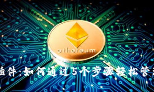 详解NEAR钱包插件:如何通过5个步骤轻松管理您的NEAR资产