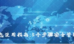 2023年OKB钱包使用指南：5个步骤安全管