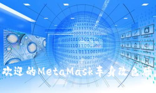 在2023年,10种最受欢迎的MetaMask车身改色膜,让你的爱车焕然一新