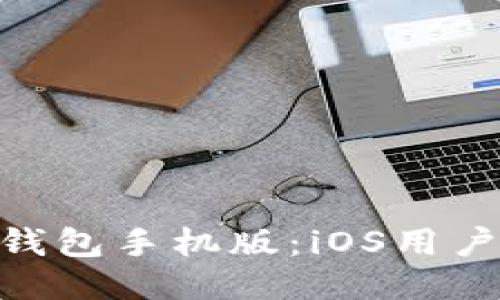2023年最佳以太坊钱包手机版:iOS用户必备的5款安全钱包