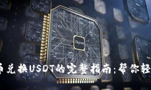 2023年购物钱包G币兑换USDT的完整指南：帮你轻松掌握5个关键步骤