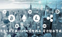 2023年购物钱包G币兑换USDT的完整指南：