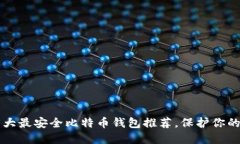 2023年5大最安全比特币钱包推荐，保护