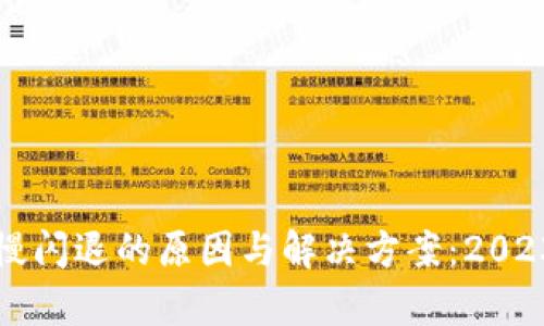 小狐钱包卡慢闪退的原因与解决方案:2023年最新分析