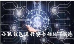 2023年：如何通过小狐钱包进行安全的