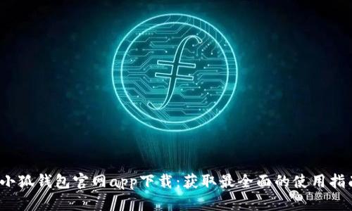 2023年小狐钱包官网app下载:获取最全面的使用指南与技巧