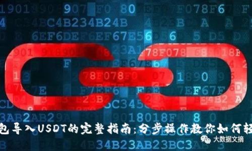 小狐钱包导入USDT的完整指南:分步操作教你如何轻松实现
