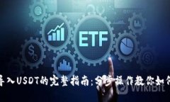 小狐钱包导入USDT的完整指南：分步操