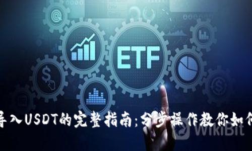 小狐钱包导入USDT的完整指南:分步操作教你如何轻松实现
