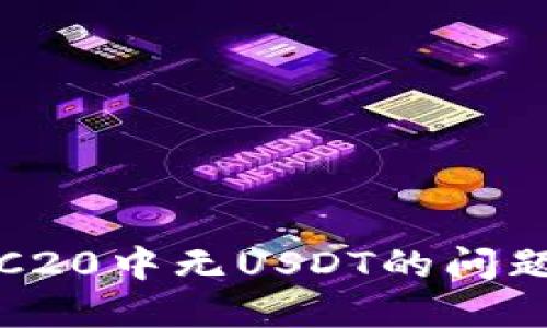 如何解决冷钱包TRC20中无USDT的问题:5个实用解决方案