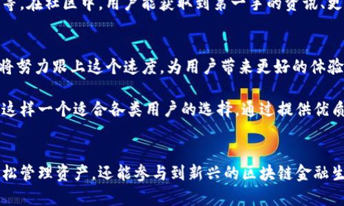   小狐钱包官网入口：2024年最全指南与使用技巧 / 

 guanjianci 小狐钱包, 小狐钱包官网, 钱包应用, 数字钱包 /guanjianci 

什么是小狐钱包？
小狐钱包是一款功能强大的数字货币钱包，支持多种数字资产的存储、管理和交易。近年来，随着区块链技术的发展与普及，数字资产的使用愈发广泛，从比特币到以太坊，小狐钱包为用户提供了一个安全、高效的平台来管理这些资产。除了基本的存储功能，小狐钱包还提供了丰富的用户体验，除了简单发送和接收数字货币外，还有更高层次的应用场景，比如参与去中心化金融（DeFi）项目、非同质化代币（NFT）的交易等。

小狐钱包的特点
小狐钱包的设计旨在满足用户的多样化需求。首先，它的用户界面直观，适合不同层次的用户，尤其是那些刚开始接触数字货币的新人。钱包的安全性也非常高，它使用多种加密技术来确保用户的资产安全。其次，钱包支持多种主流和小众的数字资产，不管你是比特币爱好者还是以太坊支持者，都能在这个平台上找到适合你的投资组合。此外，小狐钱包还集成了多种DeFi功能，用户可以在钱包内实现借贷、流动性挖矿等功能。

如何访问小狐钱包官网？
要访问小狐钱包的官网，用户可以直接在浏览器中输入官方网站的URL，或通过搜索引擎输入“小狐钱包官网”关键词进行查找。在访问官网时，务必要确认链接的安全性，避免进入钓鱼网站。官网上会提供下载链接，用户可以根据自己的操作系统下载相应的客户端应用。同时，官网上还会提供最新的公告、使用指南以及用户支持等信息。

钱包的注册与登录流程
注册小狐钱包账户的流程相对简单。用户首先需要在官网上选择“注册”，然后依照提示填写必要的信息，如邮箱地址和密码。为了增强安全性，建议用户使用强密码。在完成注册后，用户还需要验证邮箱，只有验证通过后才能正式使用钱包。登录时，用户只需输入注册时的邮箱和密码即可。如果用户启用了双重认证，登录流程会额外要求输入验证码。

安全性，如何保护你的资产？
数字资产的安全性至关重要，小狐钱包在这一点上采取了多项措施。它使用了冷钱包和热钱包结合的方式来存储用户资产，冷钱包用于存储大部分用户资产，热钱包则用于处理日常交易。用户在使用过程中，也可以设置双重认证，有效避免因密码泄露而导致的资产损失。此外，小狐钱包还提供资产备份和恢复功能，用户一旦丢失手机或密码，可以根据备份进行恢复。

使用小狐钱包的基本操作
一旦成功登录，小狐钱包的界面会展示用户的资产概览。用户可以通过点击“发送”或“接收”按钮进行相关操作。发送资产时，用户需要输入接收方的钱包地址与金额；而接收资产则只需将自己的钱包地址提供给对方。用户还可以通过小狐钱包内的交易功能，实时查看市场行情，进行资产的买入与卖出。

小狐钱包支持的数字资产种类
小狐钱包支持的数字资产种类非常丰富，涵盖主流币种如比特币、以太坊等，更包括一些热门的山寨币以及稳定币。用户可以根据自己的投资偏好进行选择，并进行分散投资。小狐钱包还时常更新支持的资产列表，确保用户不会错过新出现的投资机会。

小狐钱包的社区与支持
小狐钱包有着活跃的社区，用户可以在官网的社区版块中与其他用户进行交流，分享经验和建议。遇到问题时，用户也可以向客服寻求帮助，官方提供多种联系方式，包括在线客服和电子邮件等。在社区中，用户能获取到第一手的资讯、更新和活动信息，提高他们的投资敏感度。

未来展望：小狐钱包的发展方向
展望未来，小狐钱包将会不断扩展其功能，计划引入更多的金融服务。这包括跨链交易、更多的DeFi支持、以及其他金融产品。随着区块链技术的不断进步，用户的需求也在不断变化，小狐钱包将努力跟上这个速度，为用户带来更好的体验。此外，钱包未来还可能会拓展国际市场，支持多国语言，满足全球用户的需求。

使用小狐钱包，用户不仅可以安全管理数字资产，还能够积极参与到数字经济的潮流中来。随着越来越多的人开始接受数字货币，选择一个好用、安全的数字钱包显得尤为重要。小狐钱包正是这样一个适合各类用户的选择，通过提供优质的服务和安全的体验，使得用户能够安心地在数字货币的世界中探索与投资。

总结
小狐钱包作为目前市场上一款颇受欢迎的数字钱包，凭借其简单易用的界面，坚固的安全性，丰富的资产支持种类和良好的社区氛围，吸引着越来越多的用户。通过小狐钱包，用户不仅能够轻松管理资产，还能参与到新兴的区块链金融生态中。希望这篇指南能帮助大家更好地理解和使用小狐钱包，享受数字经济带来的便利与乐趣。