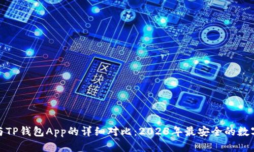 小狐钱包与TP钱包App的详细对比:2023年最安全的数字钱包选择