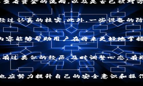   如何解决小狐钱包转错币种的6个有效步骤 / 
 guanjianci 小狐钱包, 转错币种, 加密货币, 钱包安全 /guanjianci 

转错币种的常见原因
使用小狐钱包等加密货币钱包进行转账时，转错币种是一个常见问题。很多用户在进行转账时，可能会因为操作失误、对钱包功能的不熟悉或者网络环境的干扰，导致将资产转到了错误的地址或者币种。这种情况下，用户不仅会感到焦急，也会担心资产的安全。分析造成转错的原因，能够为后续的解决方法提供基础。

识别转错币种的紧急性
在发现转错币种之后，用户的第一反应往往是惊慌和焦虑。确实，一旦转账完成，资金就处于一个未知的状态中。对于某些用户来说，资产的大小可能会直接影响到他们的生活。因此，及时识别转错币种的情况非常重要。转错的币种，尤其是像比特币、以太坊这样的主流币种，往往较易引起用户的注意。

检查交易记录
当确认转账出现问题后，用户需要首先检查自己的交易记录。这一过程也是非常关键的，可以帮助用户明确错误的发生。打开小狐钱包，找到“交易记录”或“历史记录”选项，仔细查看最近的交易列表，确认具体的转账详情，包括发送的币种、接收的地址以及数量等信息。这样做可以帮助用户更好地了解整个转账过程，从而为后续的解决方案提供依据。

尝试联系交易所或钱包客服
若用户在交易中转错币种，最有效的初步措施就是尝试联系小狐钱包的客服。在联系客服时，应保持冷静，详细描述问题，包括具体的转账时间、转账金额、错误接收地址等细节。客服人员可能会帮助用户提出可行的解决方案，比如找回资产的步骤，或进一步的操作指导。

利用区块链浏览器追踪资金
由于区块链的分布式特性，用户还可以通过区块链浏览器追踪转错的资金。无论是哪个币种，从某个特定钱包转出后，都可以在相应的区块链上找到记录。通过输入交易哈希（txid）或者发件人的钱包地址，用户可以查看资金的流向，以及是否已被对方钱包确认。这种方法可以让用户更加直观地了解资产的具体位置，增加解决问题的信心。

注意操作防范
为了避免今后再次发生转错币种的问题，用户应该在操作中增强警惕。值得一提的是，很多钱包在实际转账操作时，会提供详细的确认提示。用户在完成操作之前，应仔细确认接受地址的正确性，确保每一个步骤都经过认真的核实。此外，一些设备的防火墙和安全软件，也能够在一定程度上避免恶意程序对钱包的干扰。

学习相关知识与技能
除了在具体操作中增强警惕，用户还可以通过学习相关的知识与技能来增强个人的安全防范意识。各大交易所及数字货币钱包都会定期提供一些相关教程。从基础的加密货币知识到复杂的区块链机制，了解这些内容能够帮助用户在将来更好地掌握自己的资产。此外，参与一些在线社区，与其他用户进行交流，分享各自的经验，也是提升技能的有效方式。

应对误操作的心理建设
在使用小狐钱包进行转账时，即便是再小心翼翼的用户，也有可能因误操作而转错币种。面对这样的情况，保持良好的心理状态至关重要。无论结果如何，用户都应该认识到，自己并不是唯一的受害者，很多人可能也有过类似的经历。及时调整心态，有助于更理智、有效地解决问题。

总结
转错币种可能会让人感到焦虑和沮丧，但通过上述六个有效的步骤，用户可以尽可能地挽回损失。无论是通过联系客服，还是通过区块链浏览器追踪资金，关键在于做好及时反应。用户在日常使用加密货币钱包时，也应努力提升自己的安全意识和操作能力。随着加密货币的普及，越来越多的人将开始了解和使用这些新兴的金融工具，无法避免的各种问题也将会随之而来。在此过程中保持理智，善于总结教训，才能让自己在这个快速变化的市场中立于不败之地。