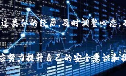   如何解决小狐钱包转错币种的6个有效步骤 / 
 guanjianci 小狐钱包, 转错币种, 加密货币, 钱包安全 /guanjianci 

转错币种的常见原因
使用小狐钱包等加密货币钱包进行转账时，转错币种是一个常见问题。很多用户在进行转账时，可能会因为操作失误、对钱包功能的不熟悉或者网络环境的干扰，导致将资产转到了错误的地址或者币种。这种情况下，用户不仅会感到焦急，也会担心资产的安全。分析造成转错的原因，能够为后续的解决方法提供基础。

识别转错币种的紧急性
在发现转错币种之后，用户的第一反应往往是惊慌和焦虑。确实，一旦转账完成，资金就处于一个未知的状态中。对于某些用户来说，资产的大小可能会直接影响到他们的生活。因此，及时识别转错币种的情况非常重要。转错的币种，尤其是像比特币、以太坊这样的主流币种，往往较易引起用户的注意。

检查交易记录
当确认转账出现问题后，用户需要首先检查自己的交易记录。这一过程也是非常关键的，可以帮助用户明确错误的发生。打开小狐钱包，找到“交易记录”或“历史记录”选项，仔细查看最近的交易列表，确认具体的转账详情，包括发送的币种、接收的地址以及数量等信息。这样做可以帮助用户更好地了解整个转账过程，从而为后续的解决方案提供依据。

尝试联系交易所或钱包客服
若用户在交易中转错币种，最有效的初步措施就是尝试联系小狐钱包的客服。在联系客服时，应保持冷静，详细描述问题，包括具体的转账时间、转账金额、错误接收地址等细节。客服人员可能会帮助用户提出可行的解决方案，比如找回资产的步骤，或进一步的操作指导。

利用区块链浏览器追踪资金
由于区块链的分布式特性，用户还可以通过区块链浏览器追踪转错的资金。无论是哪个币种，从某个特定钱包转出后，都可以在相应的区块链上找到记录。通过输入交易哈希（txid）或者发件人的钱包地址，用户可以查看资金的流向，以及是否已被对方钱包确认。这种方法可以让用户更加直观地了解资产的具体位置，增加解决问题的信心。

注意操作防范
为了避免今后再次发生转错币种的问题，用户应该在操作中增强警惕。值得一提的是，很多钱包在实际转账操作时，会提供详细的确认提示。用户在完成操作之前，应仔细确认接受地址的正确性，确保每一个步骤都经过认真的核实。此外，一些设备的防火墙和安全软件，也能够在一定程度上避免恶意程序对钱包的干扰。

学习相关知识与技能
除了在具体操作中增强警惕，用户还可以通过学习相关的知识与技能来增强个人的安全防范意识。各大交易所及数字货币钱包都会定期提供一些相关教程。从基础的加密货币知识到复杂的区块链机制，了解这些内容能够帮助用户在将来更好地掌握自己的资产。此外，参与一些在线社区，与其他用户进行交流，分享各自的经验，也是提升技能的有效方式。

应对误操作的心理建设
在使用小狐钱包进行转账时，即便是再小心翼翼的用户，也有可能因误操作而转错币种。面对这样的情况，保持良好的心理状态至关重要。无论结果如何，用户都应该认识到，自己并不是唯一的受害者，很多人可能也有过类似的经历。及时调整心态，有助于更理智、有效地解决问题。

总结
转错币种可能会让人感到焦虑和沮丧，但通过上述六个有效的步骤，用户可以尽可能地挽回损失。无论是通过联系客服，还是通过区块链浏览器追踪资金，关键在于做好及时反应。用户在日常使用加密货币钱包时，也应努力提升自己的安全意识和操作能力。随着加密货币的普及，越来越多的人将开始了解和使用这些新兴的金融工具，无法避免的各种问题也将会随之而来。在此过程中保持理智，善于总结教训，才能让自己在这个快速变化的市场中立于不败之地。