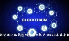 如何使用小狐钱包创建EVM账户：2023年