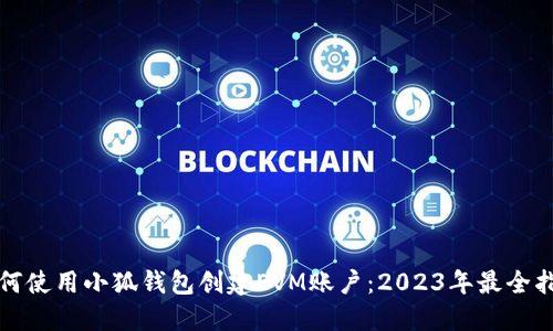 如何使用小狐钱包创建EVM账户:2023年最全指南