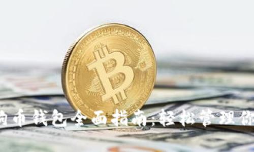 2023年狗狗币钱包全面指南:轻松管理你的加密资产