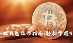 详解CREO小狐钱包操作指南：轻松掌握
