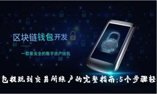 小狐钱包提现到交易所账户的完整指南:5个步骤轻松搞定