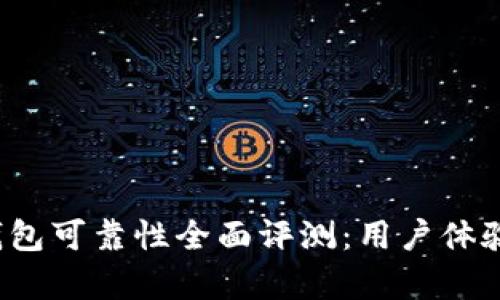 2023年小狐钱包可靠性全面评测:用户体验与安全性分析