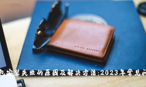 小狐钱包安装失败的原因及解决方法:2023年常见问题解析