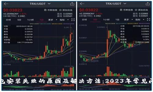 小狐钱包安装失败的原因及解决方法:2023年常见问题解析
