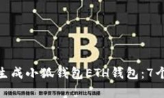 如何批量生成小狐钱包ETH钱包：7个简