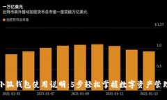 小狐钱包使用说明：5步轻松掌握数字