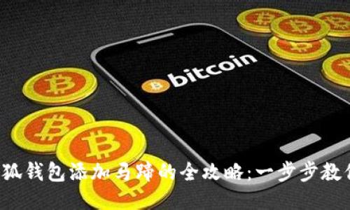 2023年小狐钱包添加马蹄的全攻略：一步步教你轻松上手