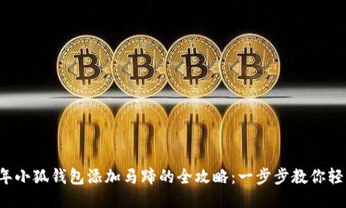 2023年小狐钱包添加马蹄的全攻略：一步步教你轻松上手