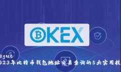 jieguo  2023年比特币钱包地址交易查询的