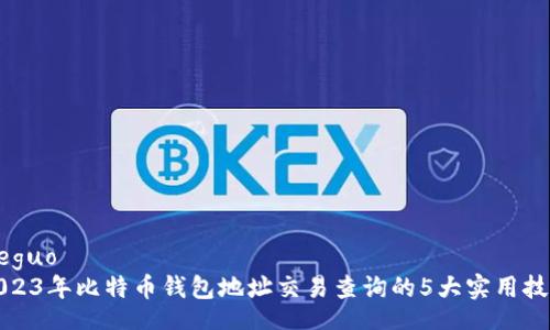 jieguo
2023年比特币钱包地址交易查询的5大实用技巧
